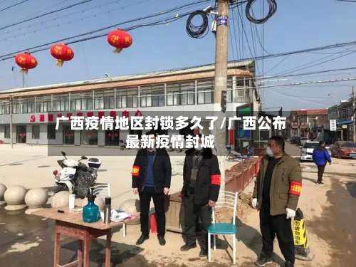 广西疫情地区封锁多久了/广西公布最新疫情封城-第1张图片