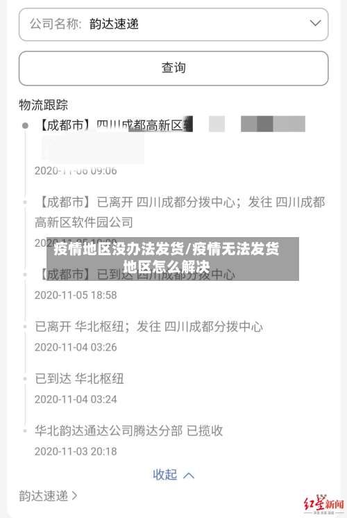 疫情地区没办法发货/疫情无法发货地区怎么解决-第1张图片