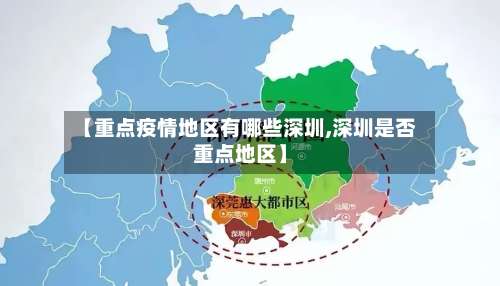 【重点疫情地区有哪些深圳,深圳是否重点地区】-第1张图片