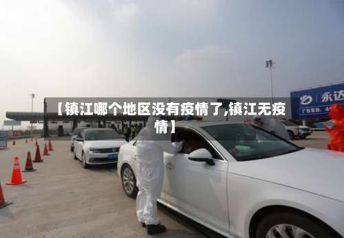 【镇江哪个地区没有疫情了,镇江无疫情】-第1张图片