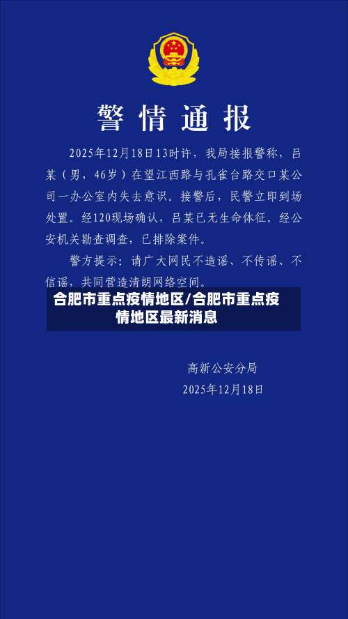 合肥市重点疫情地区/合肥市重点疫情地区最新消息-第1张图片