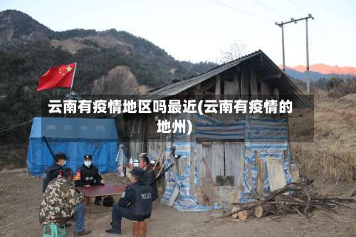云南有疫情地区吗最近(云南有疫情的地州)-第1张图片