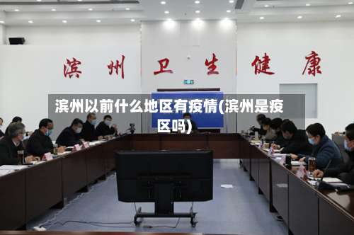 滨州以前什么地区有疫情(滨州是疫区吗)-第2张图片