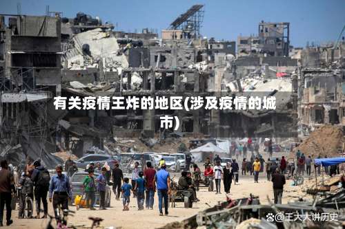 有关疫情王炸的地区(涉及疫情的城市)-第1张图片