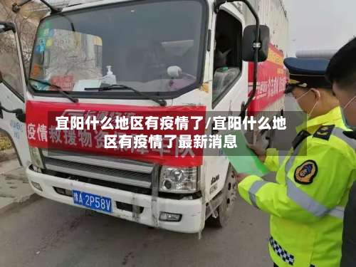 宜阳什么地区有疫情了/宜阳什么地区有疫情了最新消息-第2张图片