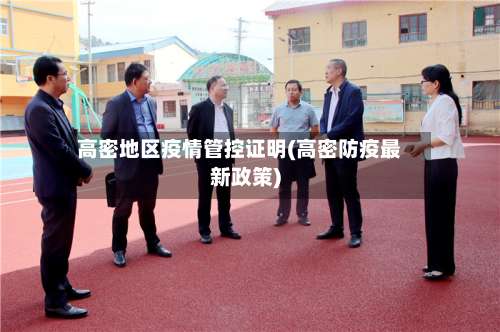 高密地区疫情管控证明(高密防疫最新政策)-第1张图片