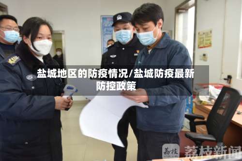 盐城地区的防疫情况/盐城防疫最新防控政策-第1张图片