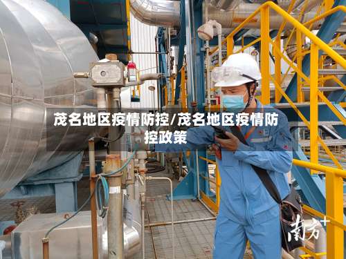 茂名地区疫情防控/茂名地区疫情防控政策-第1张图片