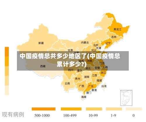 中国疫情总共多少地区了(中国疫情总累计多少?)-第1张图片