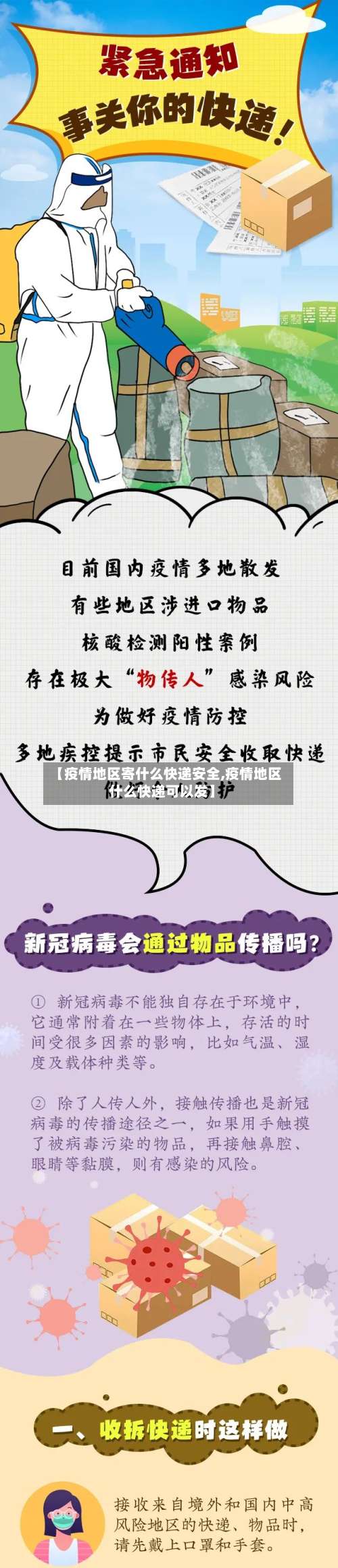 【疫情地区寄什么快递安全,疫情地区什么快递可以发】-第2张图片