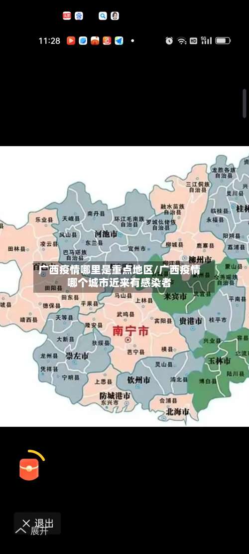 广西疫情哪里是重点地区/广西疫情哪个城市近来有感染者-第2张图片