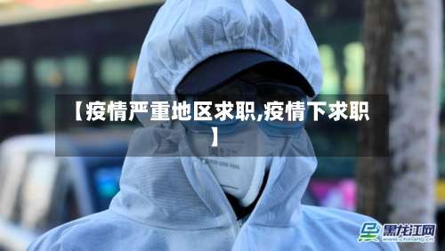 【疫情严重地区求职,疫情下求职】-第1张图片