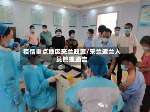 疫情重点地区来兰政策/来兰返兰人员管理通告-第1张图片