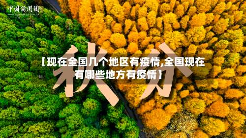 【现在全国几个地区有疫情,全国现在有哪些地方有疫情】-第1张图片