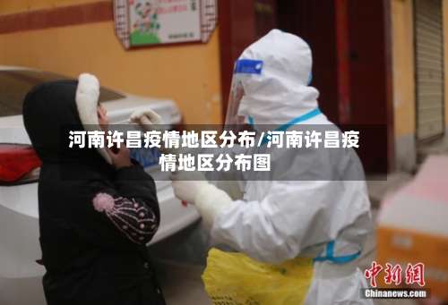 河南许昌疫情地区分布/河南许昌疫情地区分布图-第2张图片