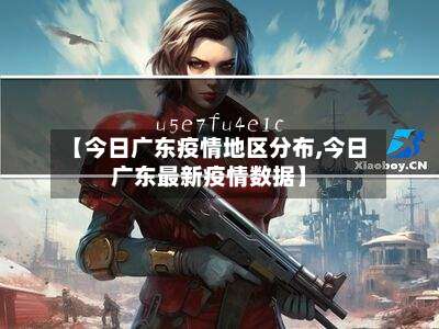 【今日广东疫情地区分布,今日广东最新疫情数据】-第1张图片