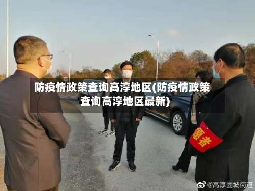 防疫情政策查询高淳地区(防疫情政策查询高淳地区最新)-第1张图片