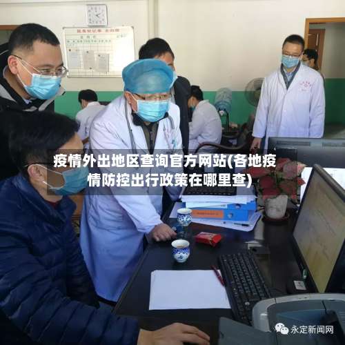 疫情外出地区查询官方网站(各地疫情防控出行政策在哪里查)-第2张图片