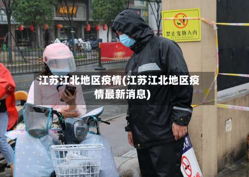江苏江北地区疫情(江苏江北地区疫情最新消息)-第2张图片