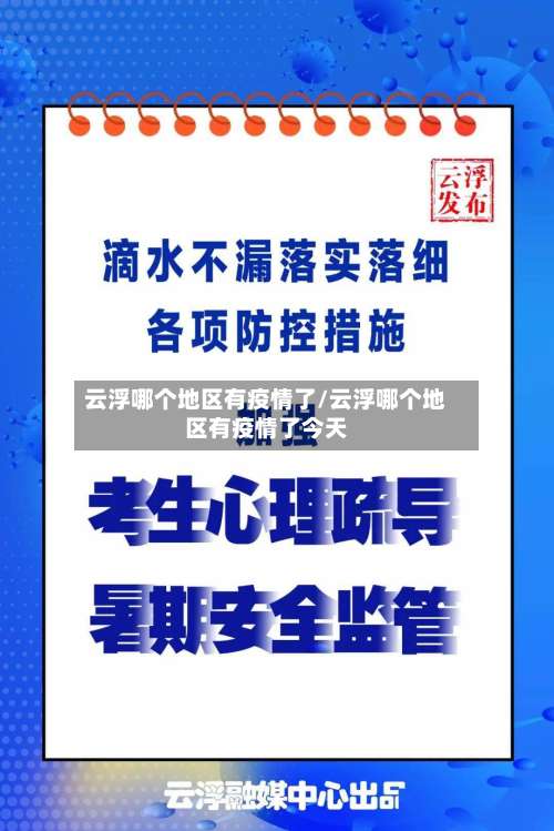 云浮哪个地区有疫情了/云浮哪个地区有疫情了今天-第2张图片
