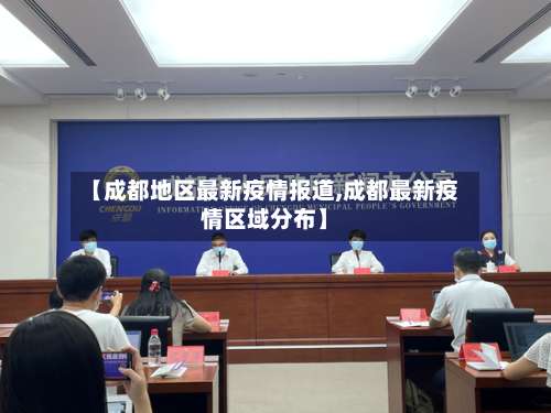 【成都地区最新疫情报道,成都最新疫情区域分布】-第3张图片