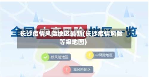 长沙疫情风险地区最新(长沙疫情风险等级地图)-第3张图片