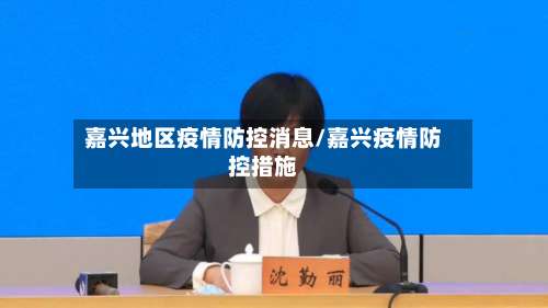 嘉兴地区疫情防控消息/嘉兴疫情防控措施-第1张图片
