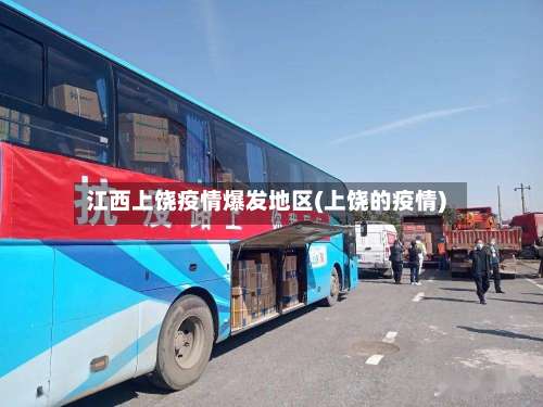 江西上饶疫情爆发地区(上饶的疫情)-第1张图片