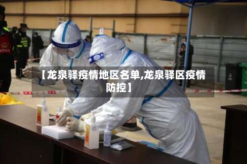 【龙泉驿疫情地区名单,龙泉驿区疫情防控】-第3张图片