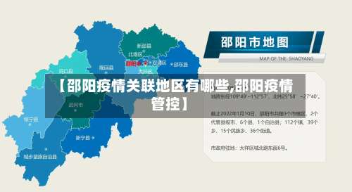 【邵阳疫情关联地区有哪些,邵阳疫情管控】-第3张图片