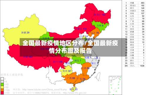 全国最新疫情地区分布/全国最新疫情分布图及报告-第1张图片