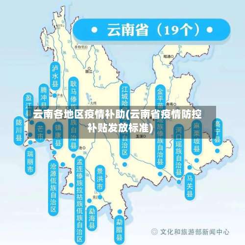 云南各地区疫情补助(云南省疫情防控补贴发放标准)-第1张图片
