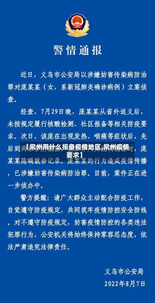 【常州用什么报备疫情地区,常州疫情要求】-第3张图片