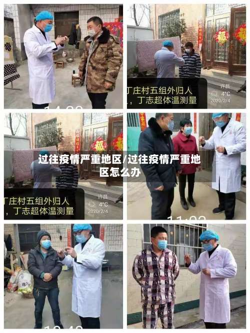 过往疫情严重地区/过往疫情严重地区怎么办-第3张图片