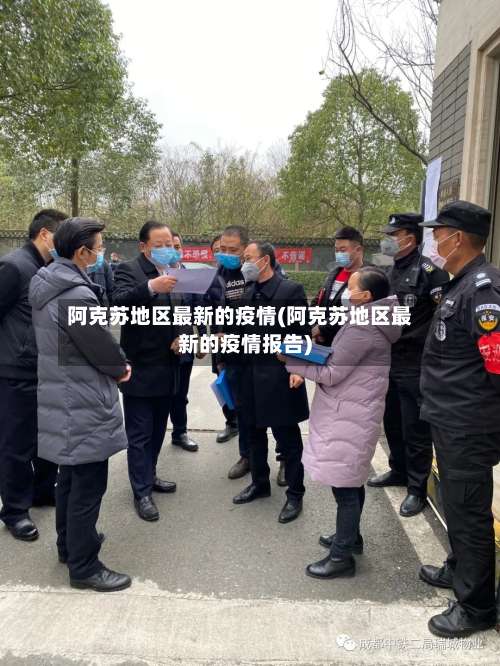 阿克苏地区最新的疫情(阿克苏地区最新的疫情报告)-第1张图片