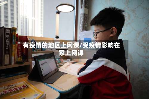 有疫情的地区上网课/受疫情影响在家上网课-第1张图片