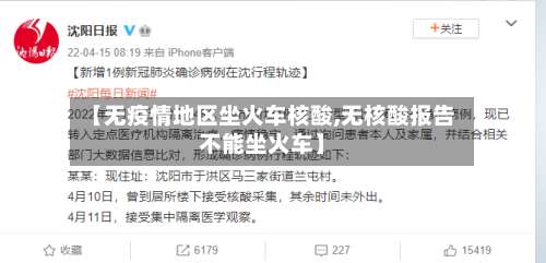 【无疫情地区坐火车核酸,无核酸报告不能坐火车】-第1张图片