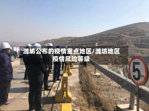 潍坊公布的疫情重点地区/潍坊地区疫情风险等级-第2张图片