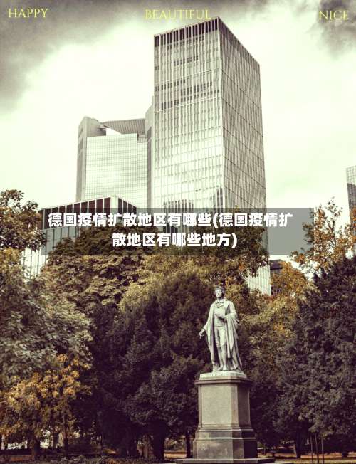 德国疫情扩散地区有哪些(德国疫情扩散地区有哪些地方)-第1张图片