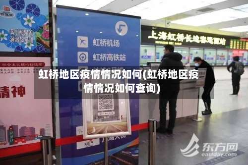虹桥地区疫情情况如何(虹桥地区疫情情况如何查询)-第3张图片