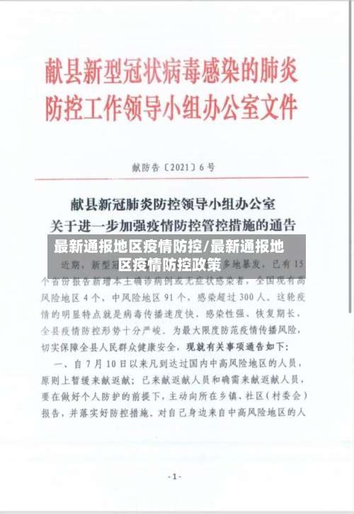 最新通报地区疫情防控/最新通报地区疫情防控政策-第3张图片