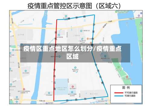 疫情区重点地区怎么划分/疫情重点区域-第2张图片