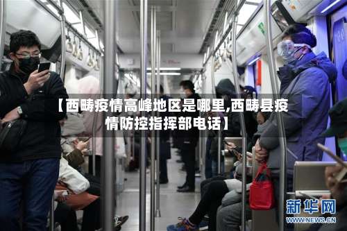 【西畴疫情高峰地区是哪里,西畴县疫情防控指挥部电话】-第2张图片