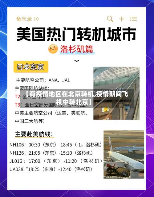 【有疫情地区在北京转机,疫情期间飞机中转北京】-第1张图片