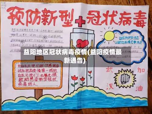 益阳地区冠状病毒疫情(益阳疫情最新通告)-第1张图片