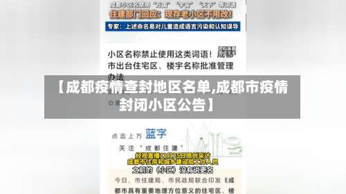 【成都疫情查封地区名单,成都市疫情封闭小区公告】-第1张图片