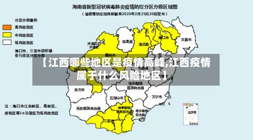 【江西哪些地区是疫情高峰,江西疫情属于什么风险地区】-第1张图片