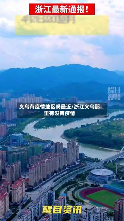 义乌有疫情地区吗最近/浙江义乌那里有没有疫情-第1张图片