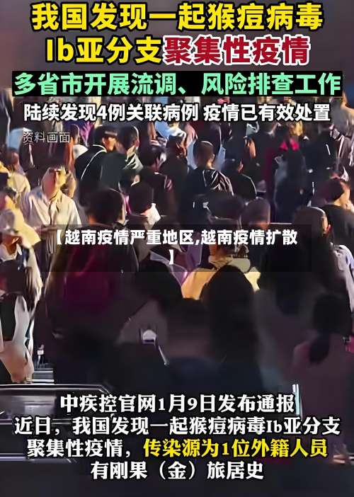 【越南疫情严重地区,越南疫情扩散】-第1张图片