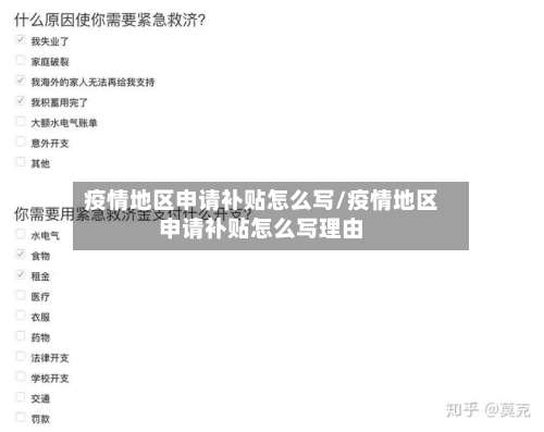 疫情地区申请补贴怎么写/疫情地区申请补贴怎么写理由-第1张图片